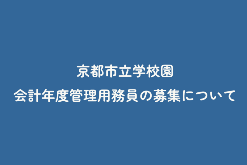 京都市立学校園　会計年度管理用務員の募集について